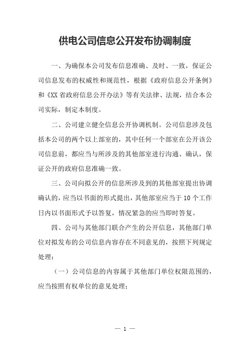 供电公司信息公开发布协调制度