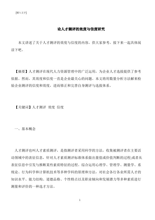 【推荐下载】论人才测评的效度与信度研究