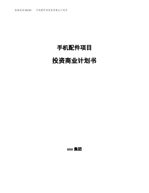 手机配件项目投资商业计划书(项目投资分析范本)