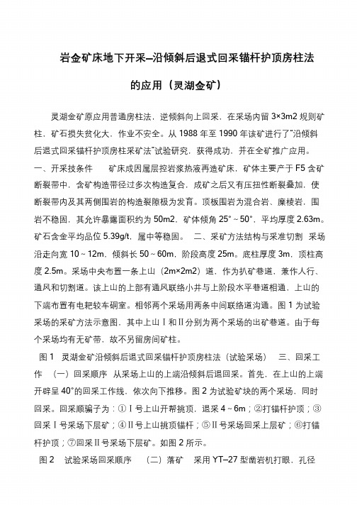 岩金矿床地下开采—沿倾斜后退式回采锚杆护顶房柱法的应用(灵湖金矿)