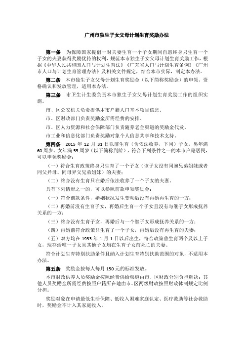 广州市独生子女父母计划生育奖励办法