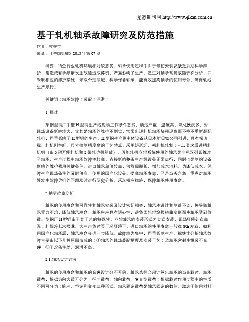 基于轧机轴承故障研究及防范措施