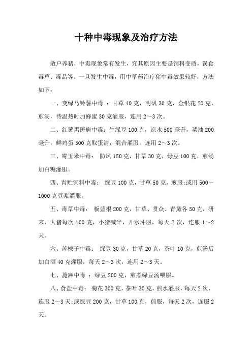 十种中毒现象及治疗方法