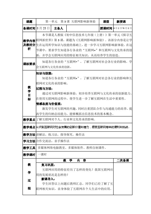 第一单元+第3课互联网影响新体验+教案+初中信息技术七年级全一册