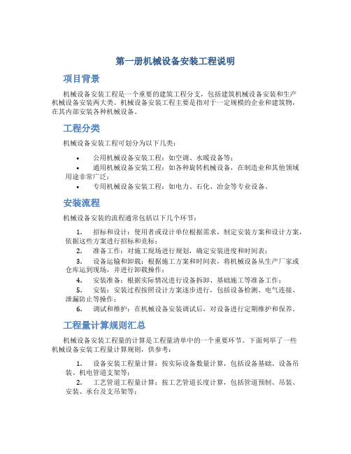 第一册机械设备安装工程说明、工程量计算规则汇总