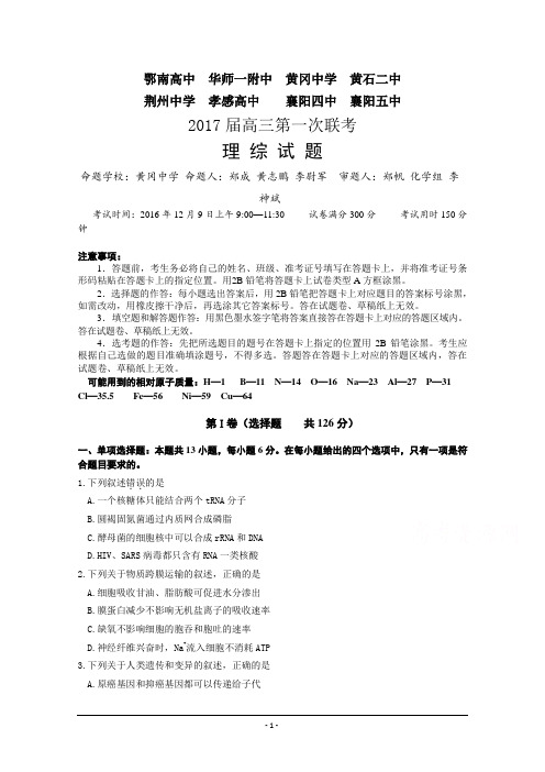 湖北省八校2017届高三上学期第一次联考试题(12月)理科综合 Word版含答案