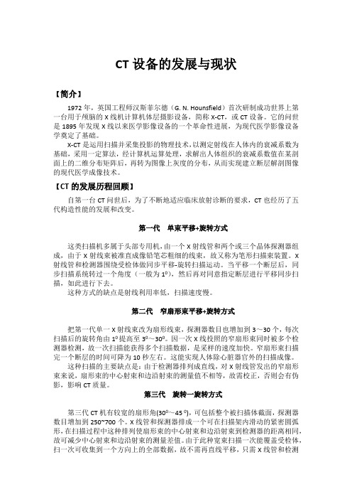 CT设备的发展与现状