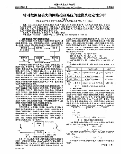 针对数据包丢失的网络控制系统的建模及稳定性分析