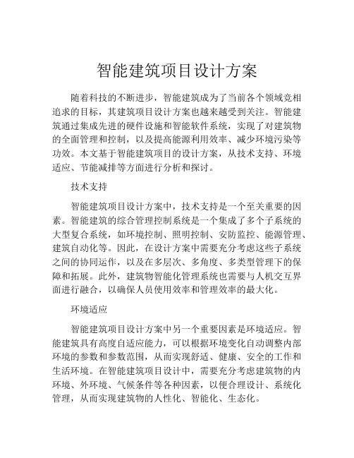 智能建筑项目设计方案