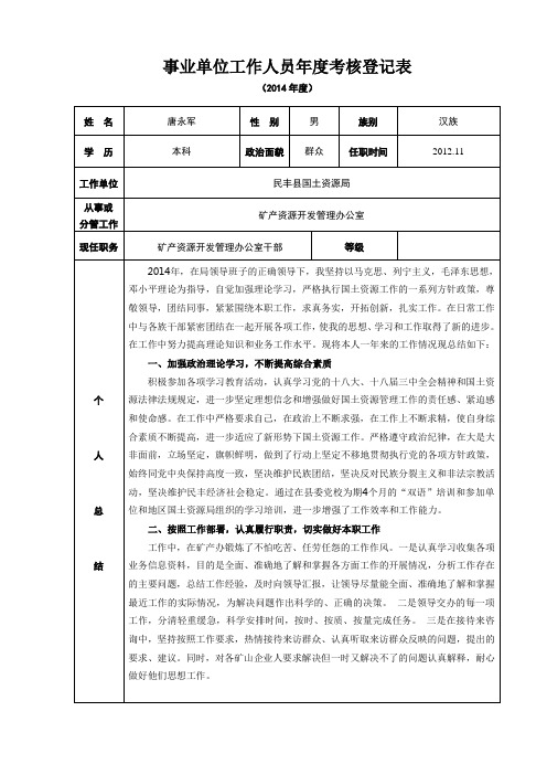 事业单位年度考核登记表(2014年度)唐永军