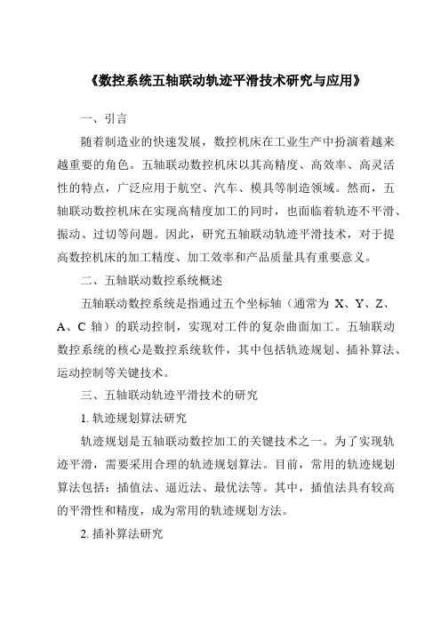 《数控系统五轴联动轨迹平滑技术研究与应用》