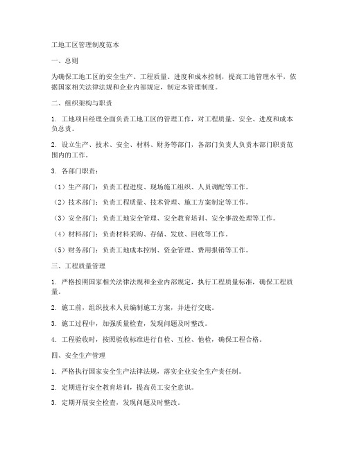 工地工区管理制度范本