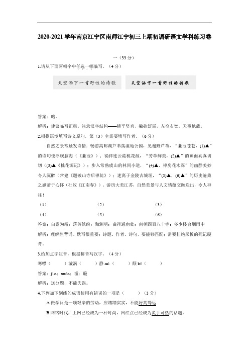 江苏省南京师范大学附属中学江宁分校20—21学年上学期九年级期初考试语文试卷(附答案)