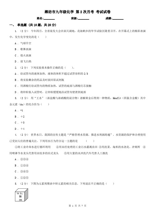 潍坊市九年级化学 第2次月考 考试试卷