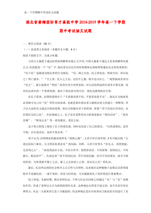 2018-2019学年湖北省黄梅国际育才高级中学高一下学期期中考试语文试题(答案+解析)