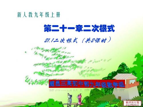 21.1二次根式(共2课时)