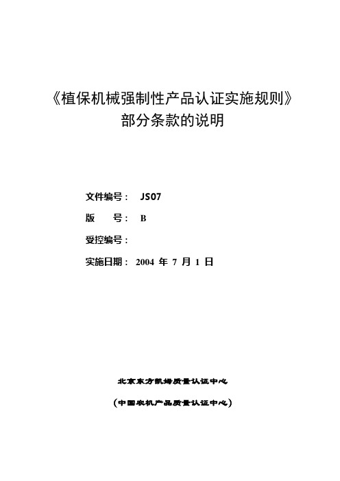 植保机械强制性产品认证实施规则部分条款的说明