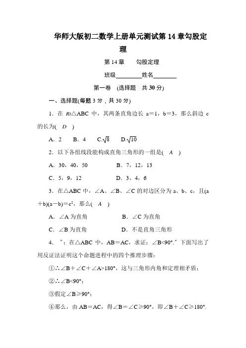 华师大版初二数学上册单元测试第14章勾股定理
