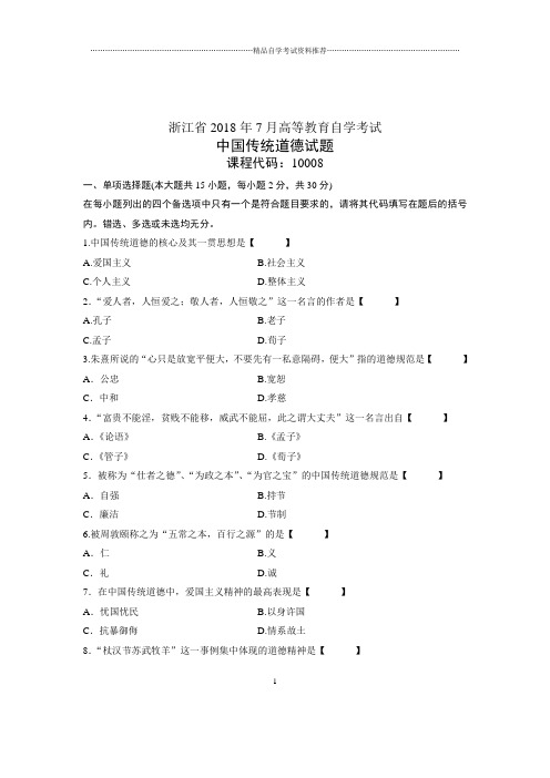 自考中国传统道德试卷及答案解析下载(全新整理)7月浙江