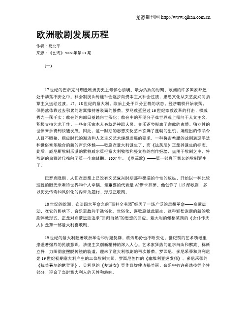 欧洲歌剧发展历程