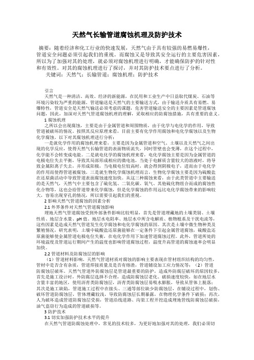 天然气长输管道腐蚀机理及防护技术