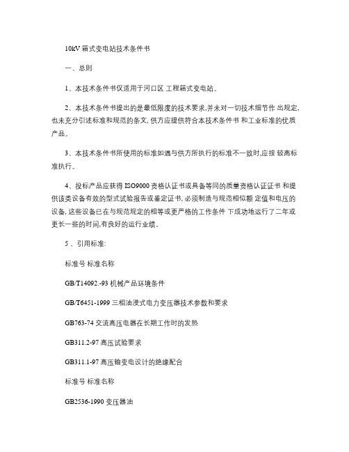 业扩用500kVA箱变技术协议.