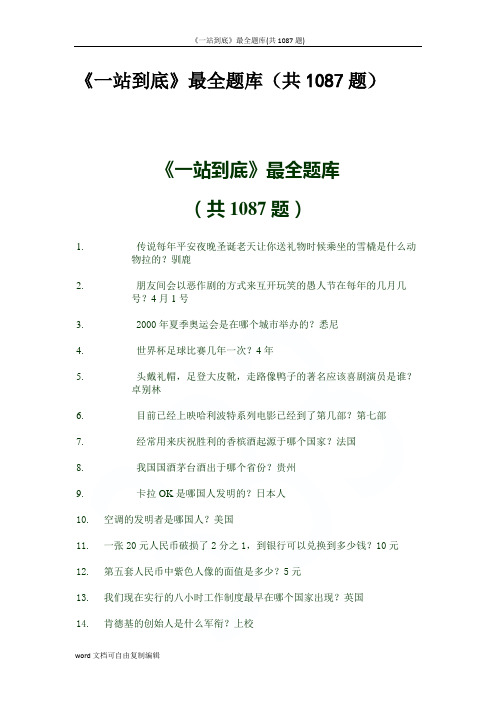 《一站到底》最全题库(共1087题)