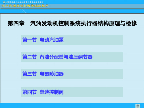 第四章  汽油发动机控制系统执行器结构原理与检修