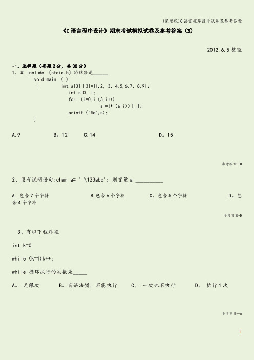 (完整版)C语言程序设计试卷及参考答案