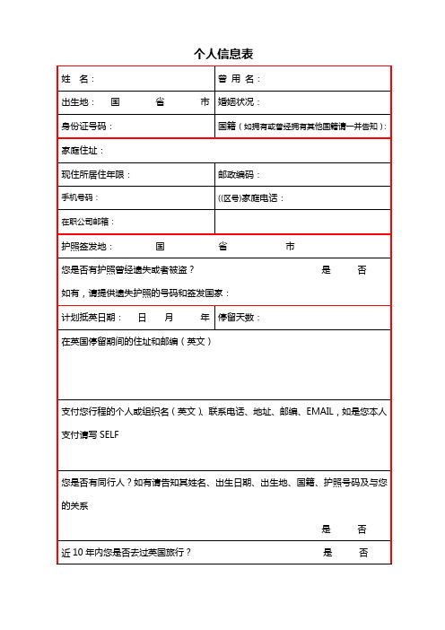 个人信息表