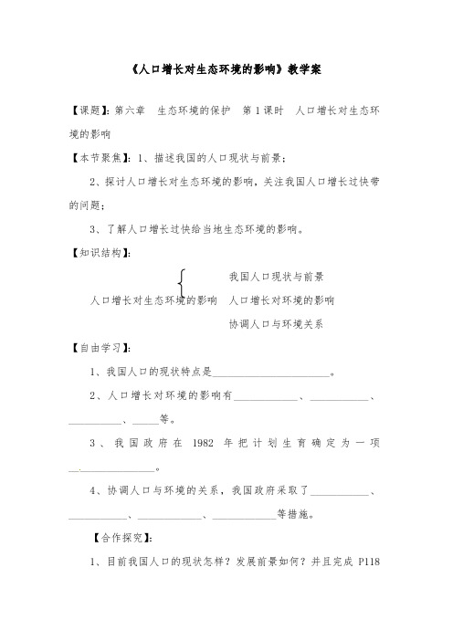 [精品]新人教版选修三高中生物6.1《人口增长对生态环境的影响》导学案