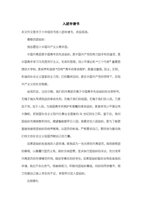 小学六年级书信：入团申请书