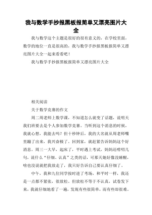 我与数学手抄报黑板报简单又漂亮图片大全