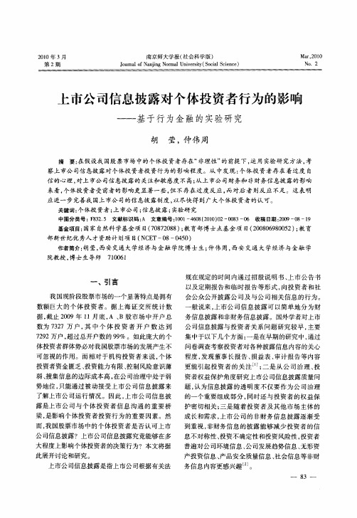 上市公司信息披露对个体投资者行为的影响——基于行为金融的实验研究