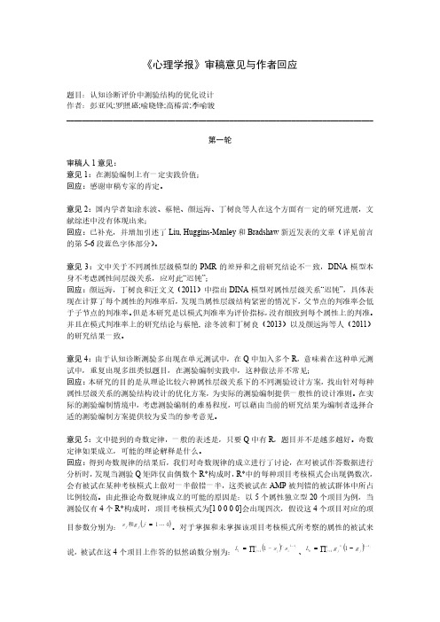 《心理学报》审稿意见与作者回应