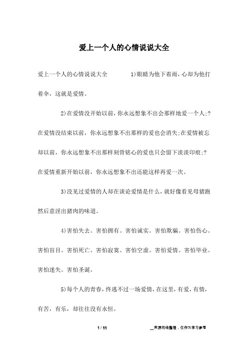 爱上一个人的心情说说大全