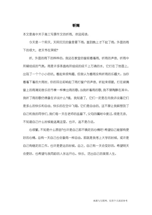 高三写景作文：听雨