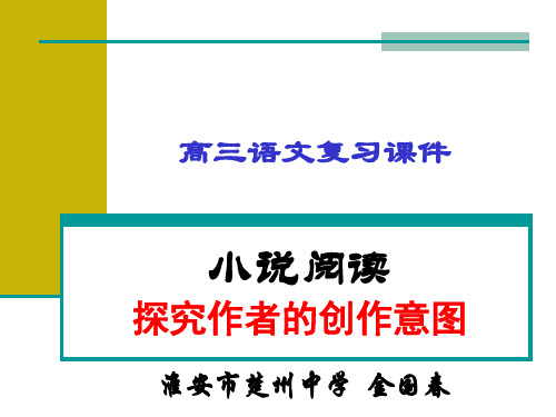 [高考语文二轮复习]小说阅读：探究作者的创作意图