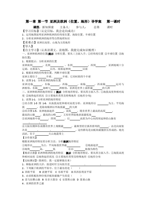 亚洲及欧洲(位置、地形)导学案