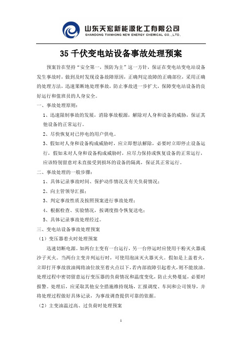 35千伏变电站设备事故处理预案)
