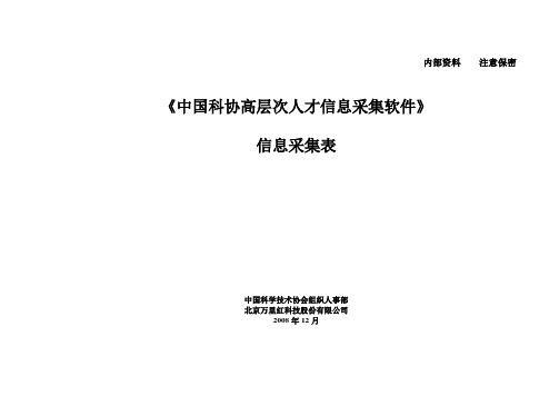 《中国科协高层次人才信息采集软件》——信息采集表.doc