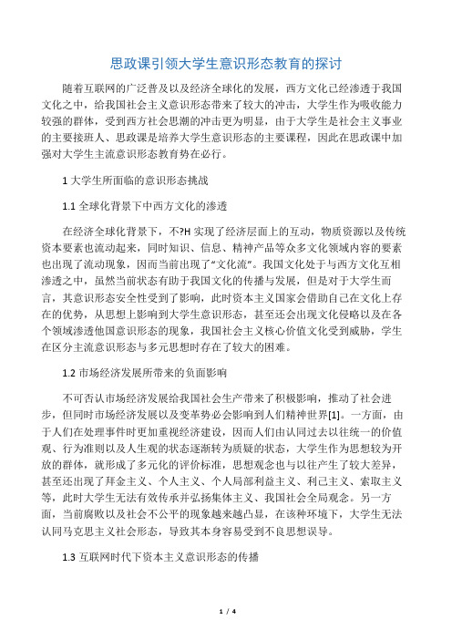 思政课引领大学生意识形态教育的探讨-最新文档