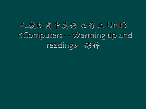 人教版高中英语 必修二 Unit3 《Computers ---Warming up and rea