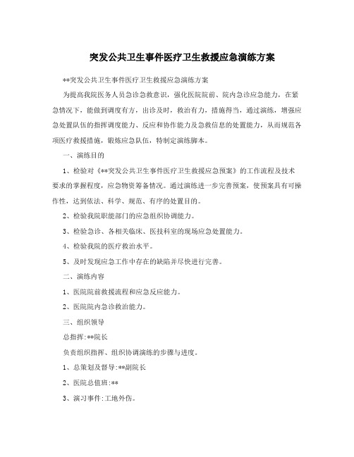 突发公共卫生事件医疗卫生救援应急演练方案