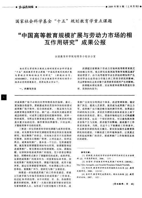 国家社会科学基金“十五”规划教育学重点课题——“中国高等教育规模扩展与劳动力市场的相互作用研究”