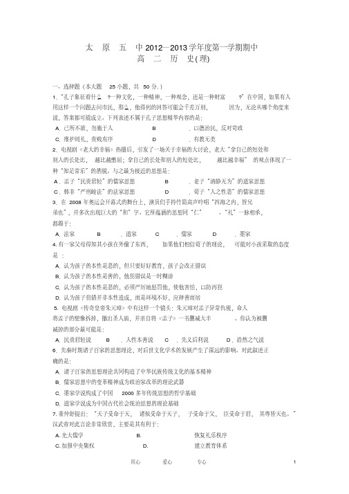 山西省太原市2012-2013学年高二历史上学期期中试题理人民版