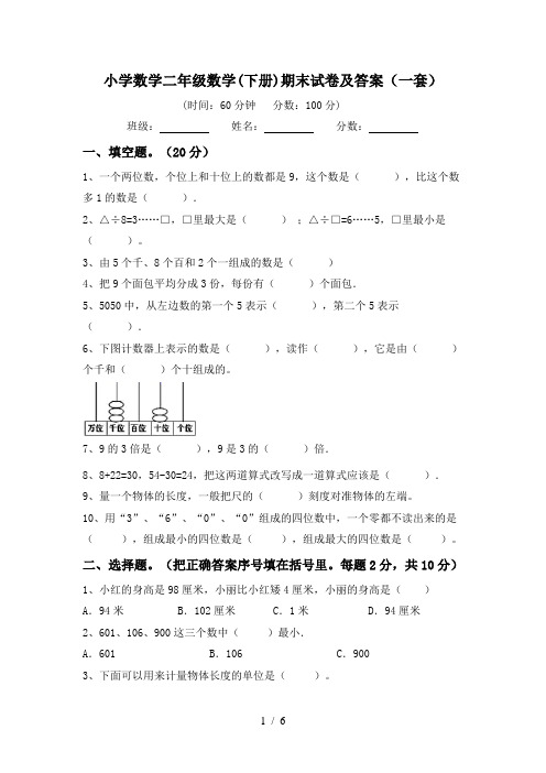 小学数学二年级数学(下册)期末试卷及答案(一套)