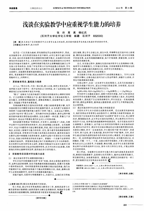浅谈在实验教学中应重视学生能力的培养