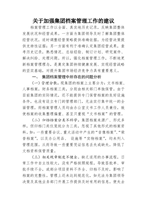 关于加强档案管理工作的建议