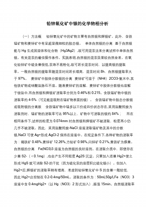 铅锌氧化矿中银的化学物相分析